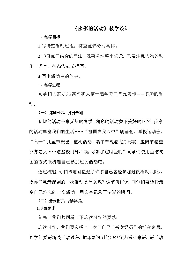 第二单元《习作：多彩的活动》教案第1页