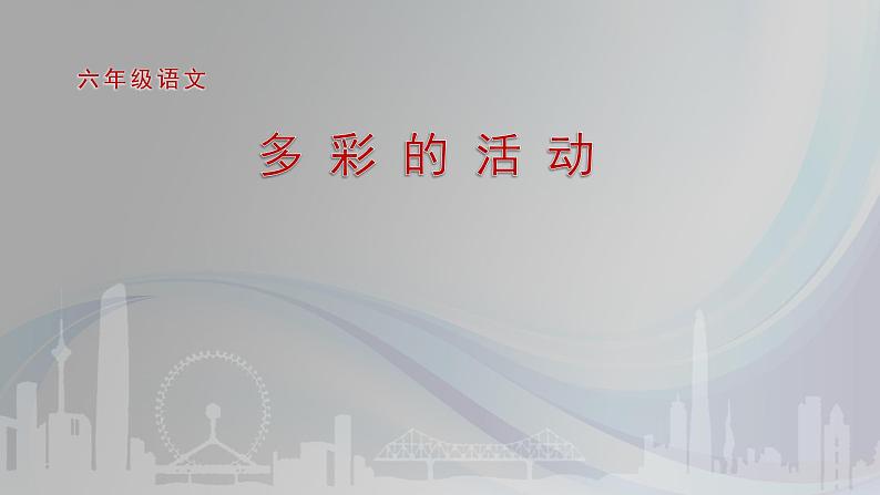 第二单元《习作：多彩的活动》教案第1页