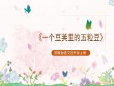 部编版语文四年级上册《一个豆荚里的五粒豆》课件PPT+教案 +同步练习
