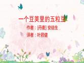 部编版语文四年级上册《一个豆荚里的五粒豆》课件PPT+教案 +同步练习