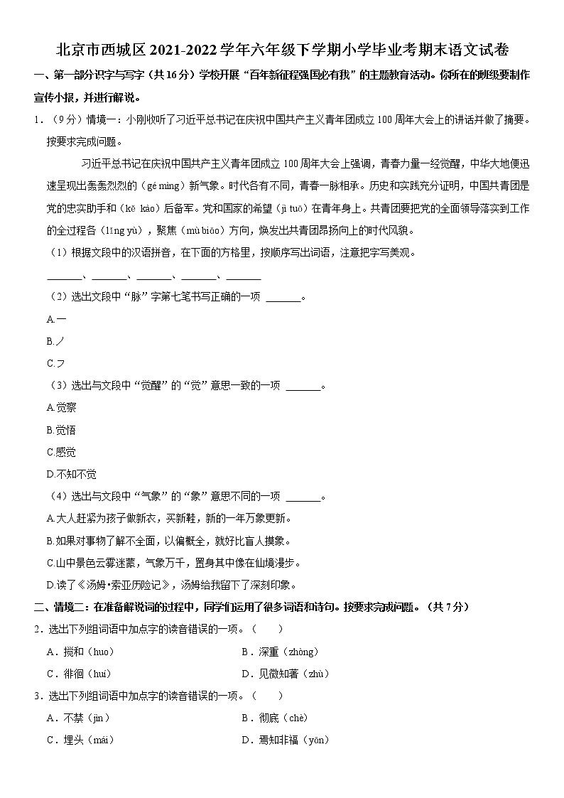 北京市西城区2021-2022学年六年级下学期小学毕业考期末语文试卷 word，解析版第1页