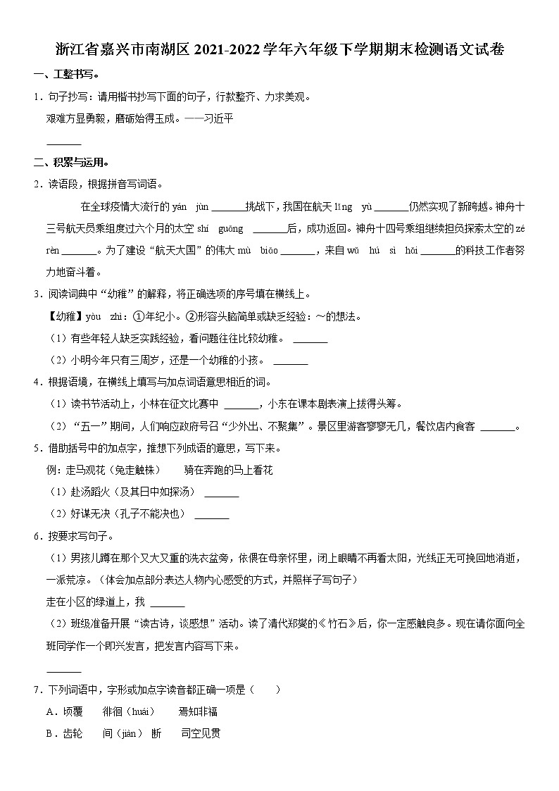 浙江省嘉兴市南湖区2021-2022学年六年级下学期期末检测语文试卷  word，解析版第1页
