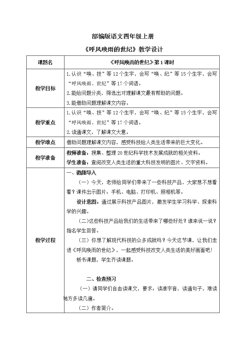 部编版语文四年级上册《呼风唤雨的世纪》第一课时教学设计第1页