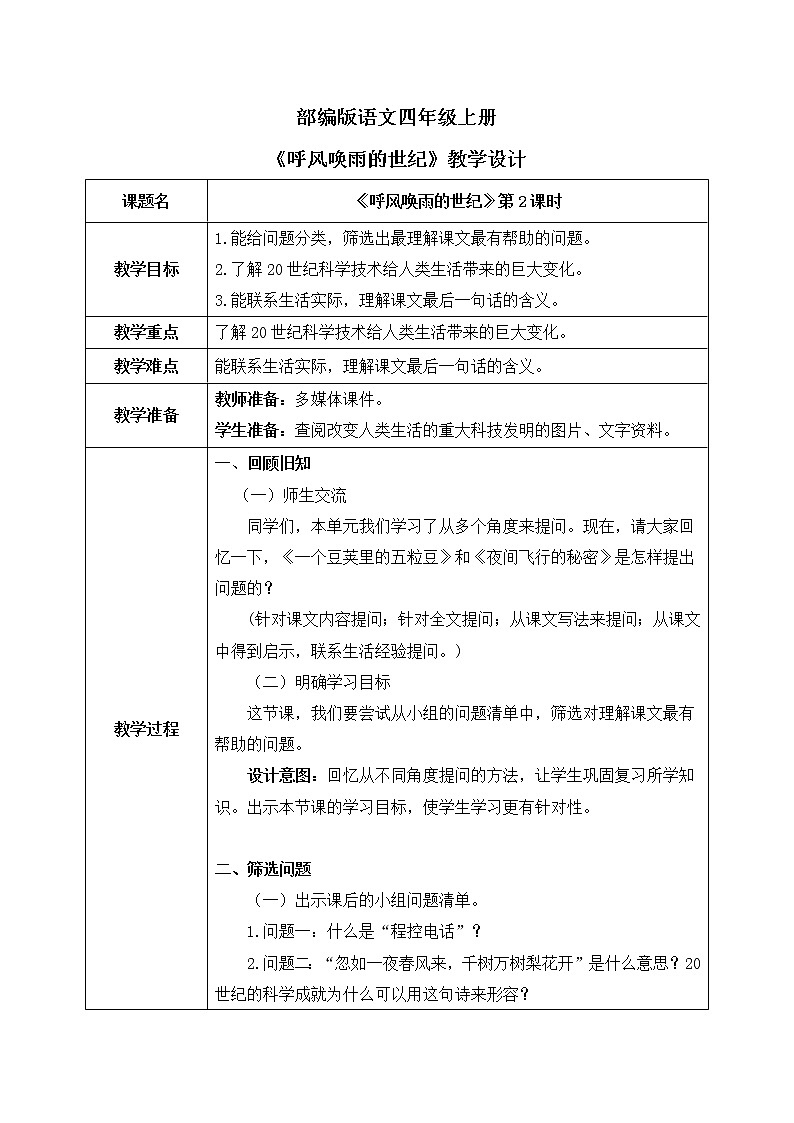 部编版语文四年级上册《呼风唤雨的世纪》第二课时课件PPT+教案01