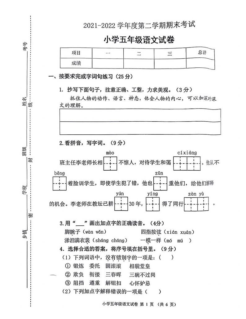 江苏省徐州市2021-2022学年五年级下学期期末语文试题（无答案）第1页
