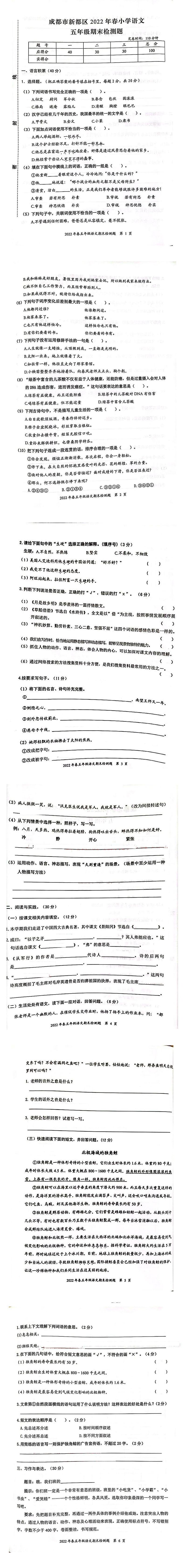 四川省成都市新都区2021-2022学年五年级下学期期末语文试卷（无答案）第1页