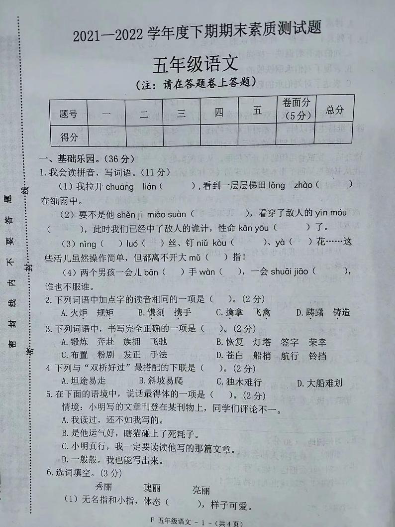 河南省洛阳市偃师区实验小学2021-2022学年五年级下学期期末素质测试语文试题（无答案）第1页