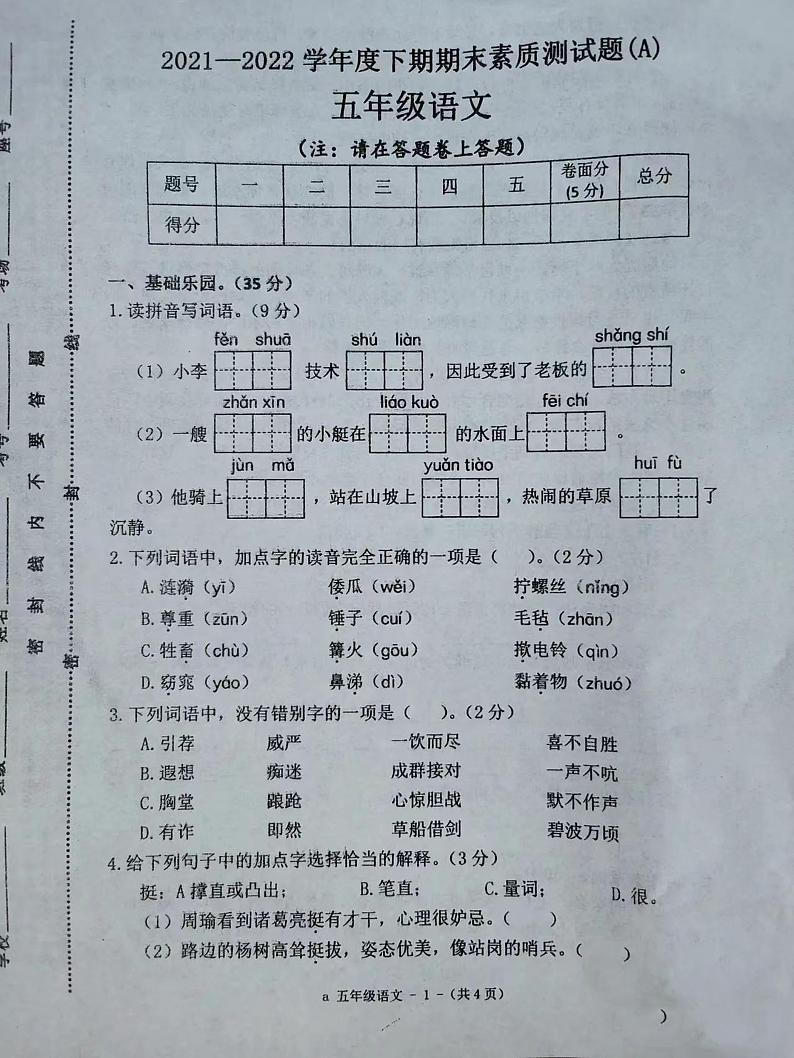 山西省吕梁市兴县阳光小学2021-2022学年五年级下学期期末素质测试语文试卷（无答案）第1页