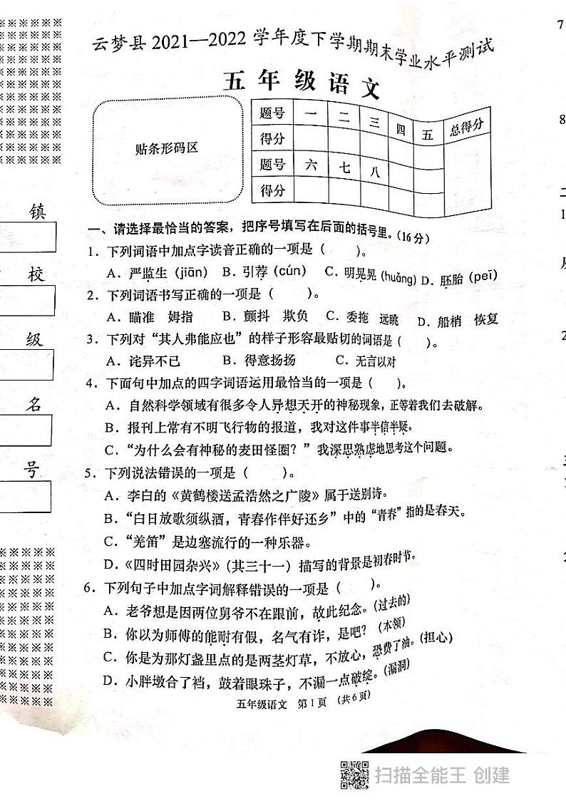 湖北省孝感市云梦县2021-2022学年五年级下学期期末测试语文试卷（无答案）第1页
