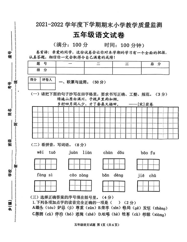 河南省信阳市平桥区2021-2022学年五年级下学期期末语文试题（无答案）第1页