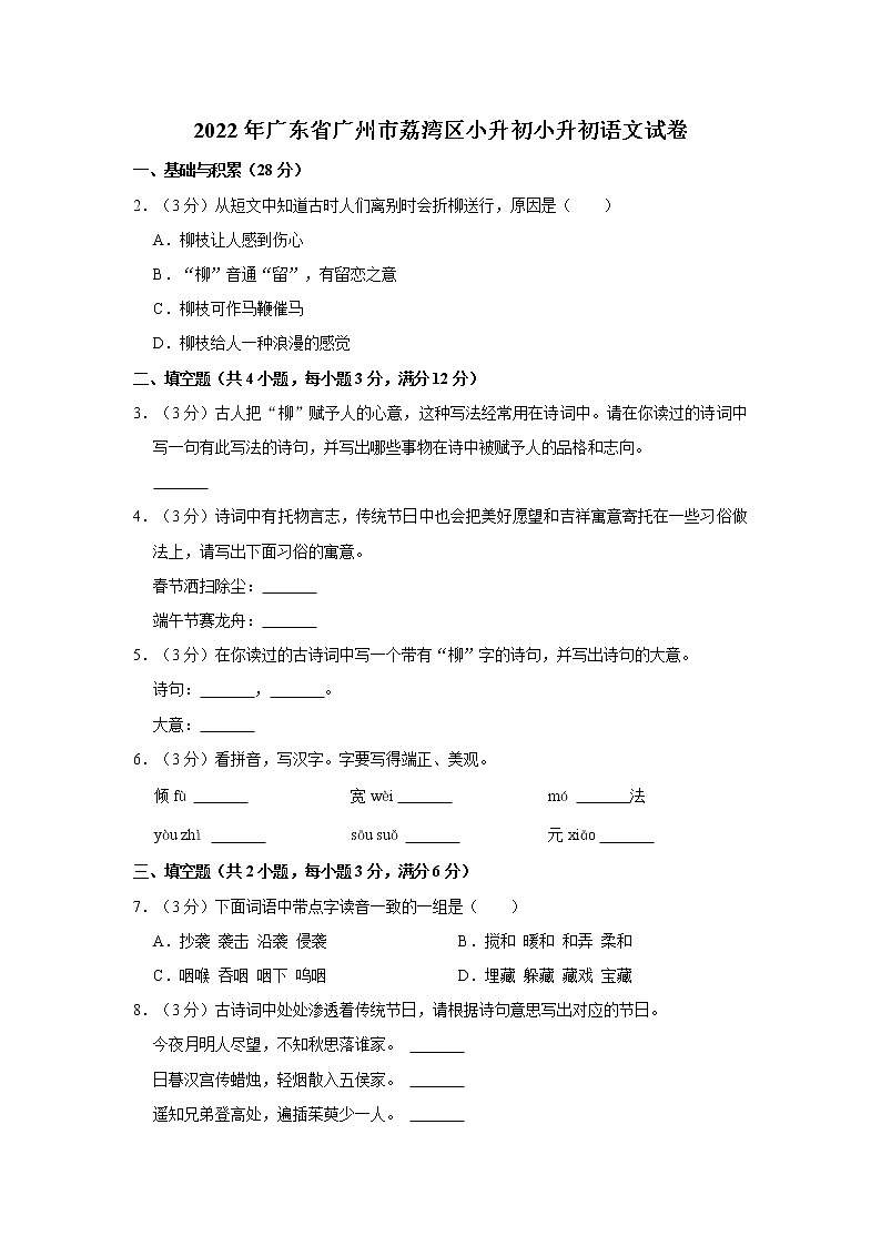 2022年广东省广州市荔湾区小升初小升初语文试卷  word，解析版01