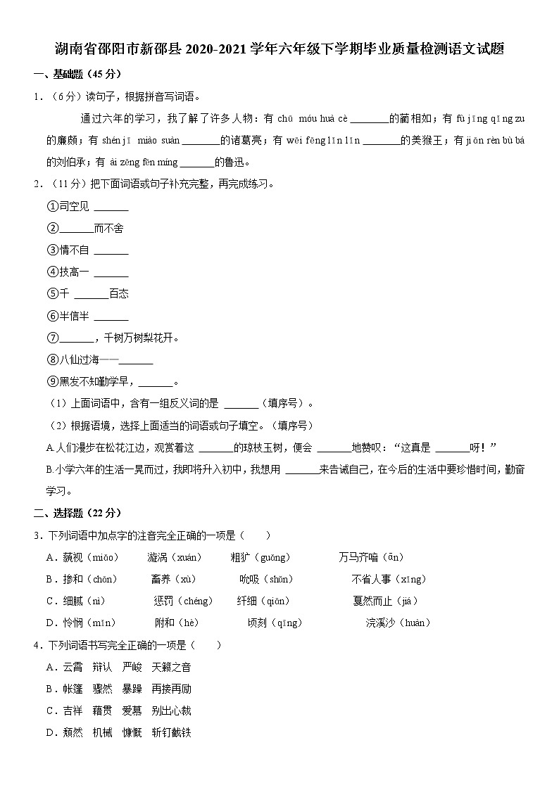 湖南省邵阳市新邵县2020-2021学年六年级下学期毕业质量检测语文试题 word，解析版第1页