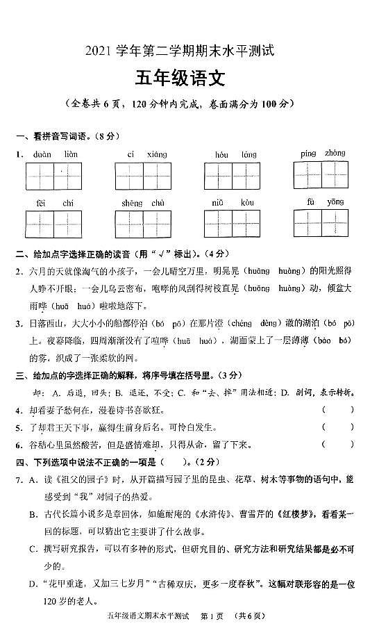 广东省广州市天河区2021-2022学年五年级下学期期末语文试卷（无答案）01