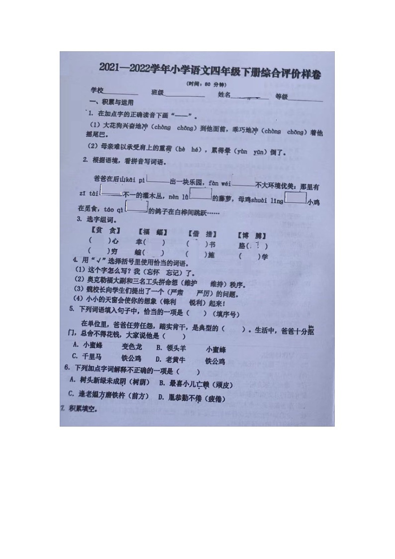 新疆乌鲁木齐市十二师2021-2022学年四年级下学期期末综合评价语文试卷第1页