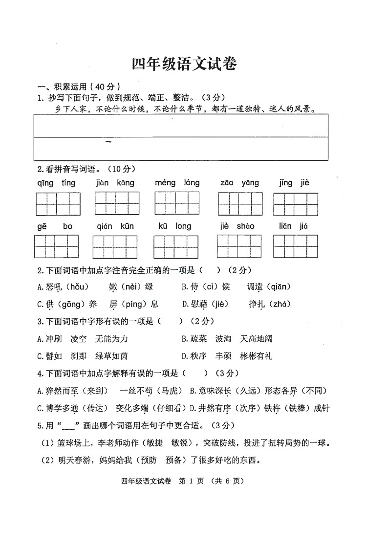 江苏省徐州市新沂市2021-2022学年四年级下学期期末语文试卷第1页