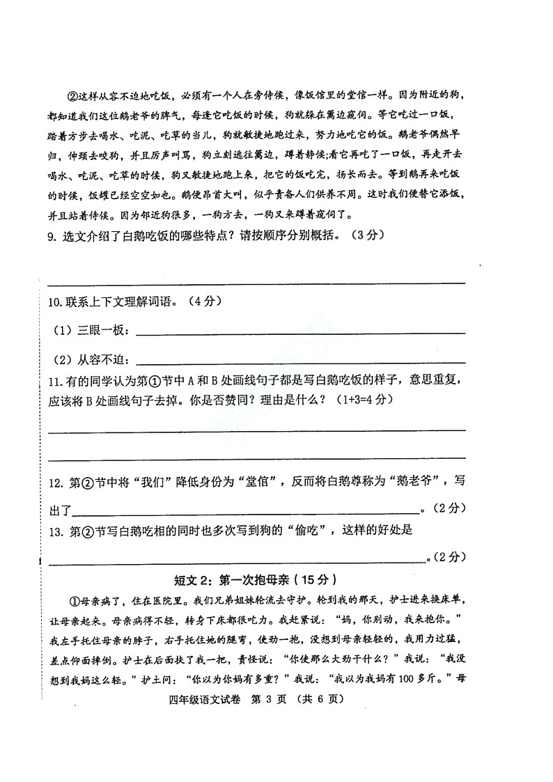 江苏省徐州市新沂市2021-2022学年四年级下学期期末语文试卷第3页