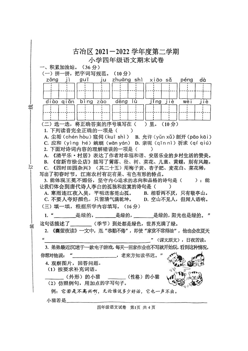 河北省唐山市古冶区2021-2022学年四年级下学期期末语文试卷第1页