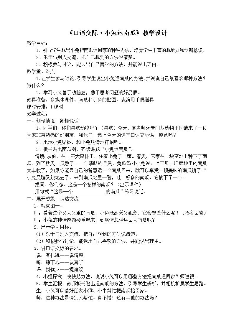 人教版（部编版）小学语文一年级上册 口语交际：小兔运南瓜  教案第1页