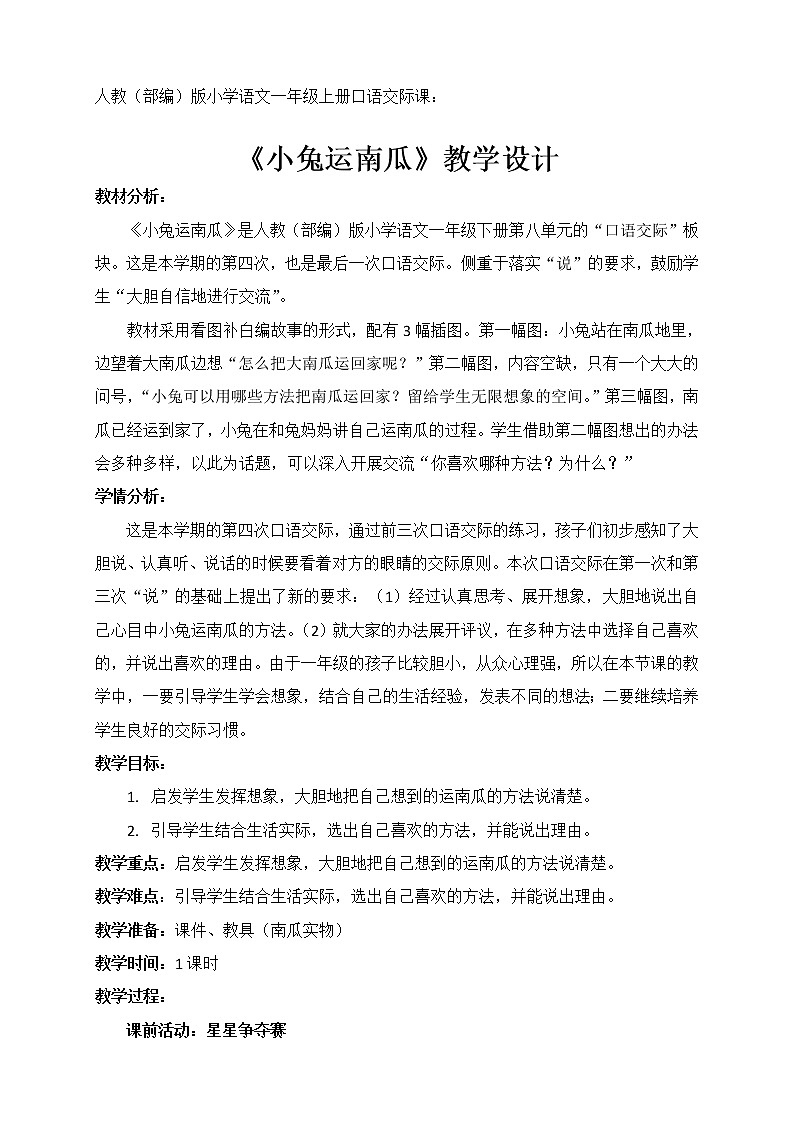 人教版（部编版）小学语文一年级上册 口语交际：小兔运南瓜  教案01