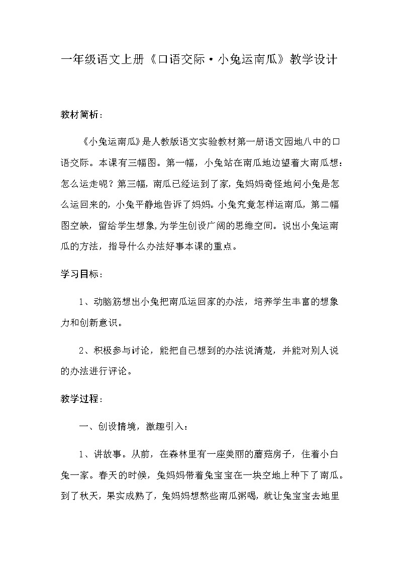 人教版（部编版）小学语文一年级上册 口语交际：小兔运南瓜  教案第1页
