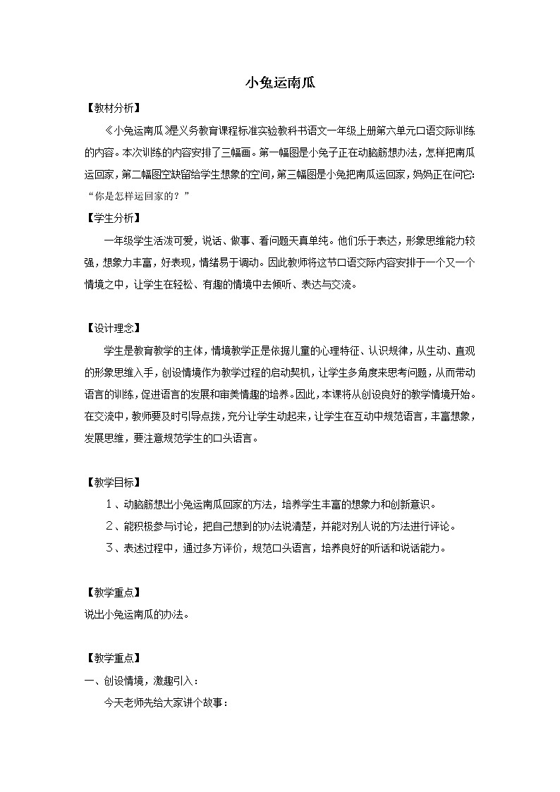 人教版（部编版）小学语文一年级上册 口语交际：小兔运南瓜  教案第1页