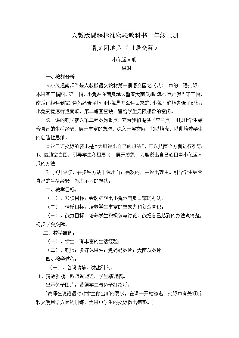 人教版（部编版）小学语文一年级上册 口语交际：小兔运南瓜  教案第1页