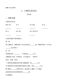 小学语文人教部编版二年级上册1 小蝌蚪找妈妈当堂达标检测题