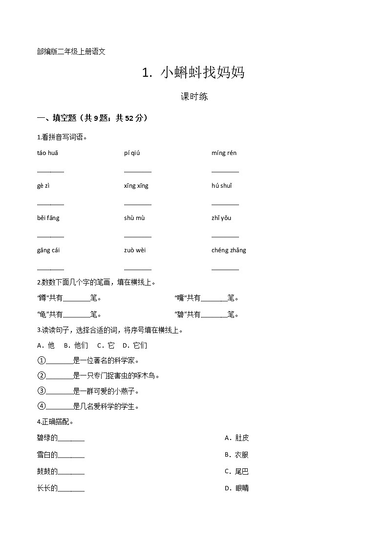 二年级上册语文部编版课时练第1课《小蝌蚪找妈妈》03（含答案）第1页