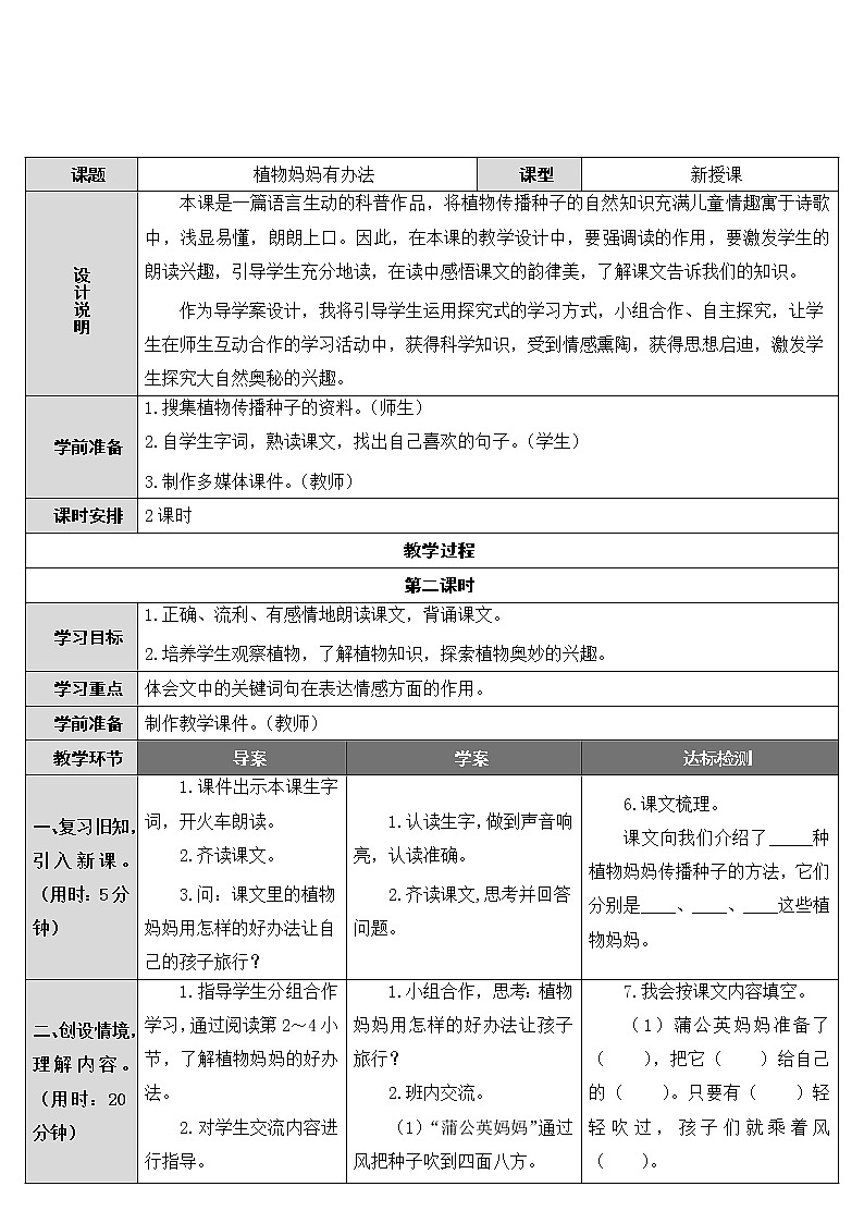 人教部编版语文二年级上册课文（一）3.课件植物妈妈有办法   教案01