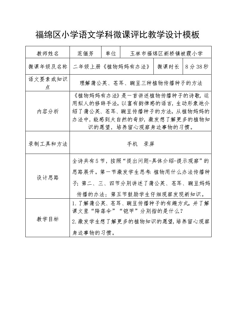 人教部编版语文二年级上册课文（一）3.课件植物妈妈有办法   教案01