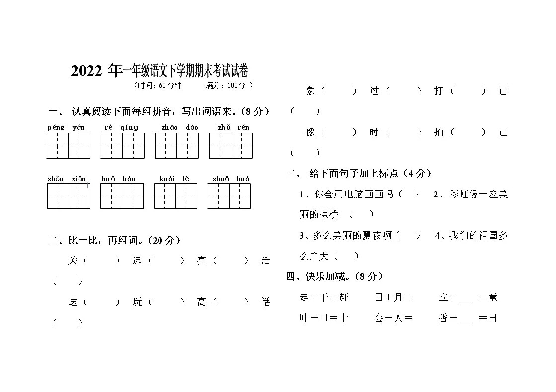 统编本一年级语文下学期期末考试试卷（无答案）第1页