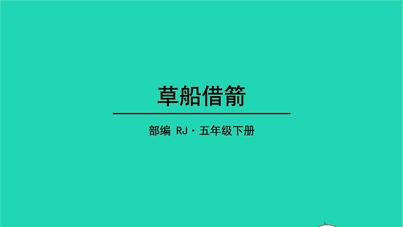 五年级语文下册第二单元5草船借箭教学课件新人教版第1页