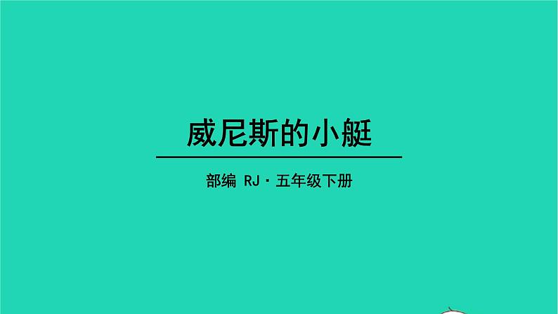 五年级语文下册第七单元18威尼斯的小艇教学课件新人教版01