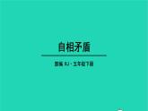 五年级语文下册第六单元15自相矛盾教学课件新人教版