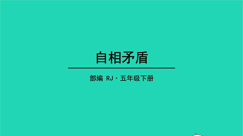 五年级语文下册第六单元15自相矛盾教学课件新人教版第1页