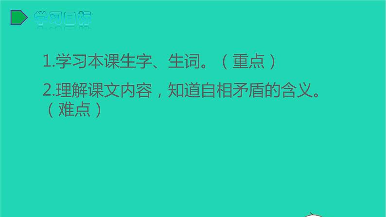 五年级语文下册第六单元15自相矛盾教学课件新人教版第3页