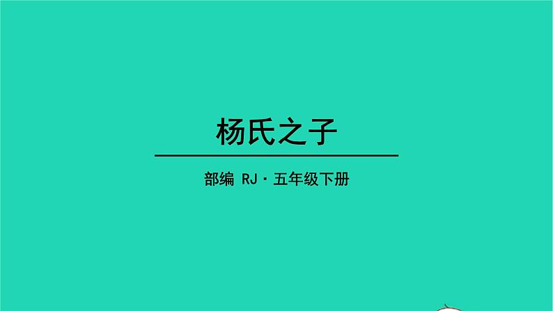 五年级语文下册第八单元21杨氏之子教学课件新人教版01