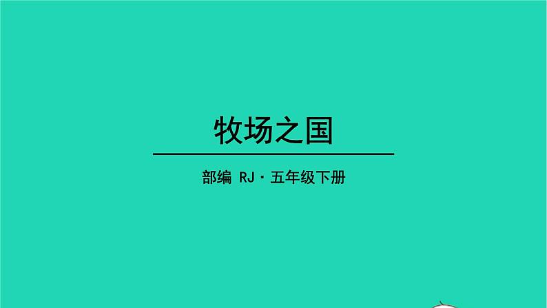 五年级语文下册第七单元19牧场之国教学课件新人教版第1页