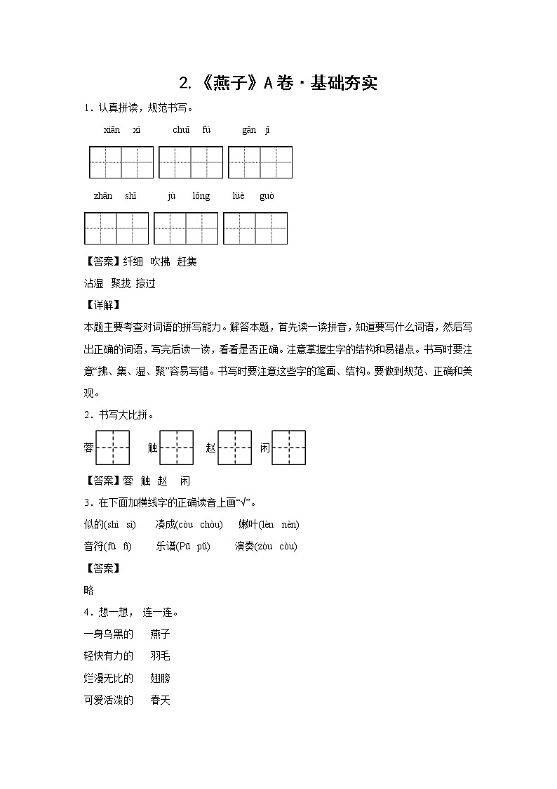 部编版 三年级下册语文2.《燕子》A卷·基础夯实（学生版+解析版）01