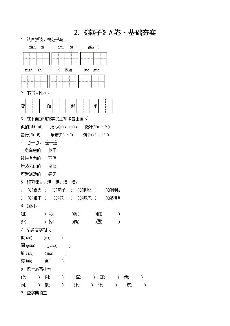 部编版 三年级下册语文2.《燕子》A卷·基础夯实（学生版+解析版）01