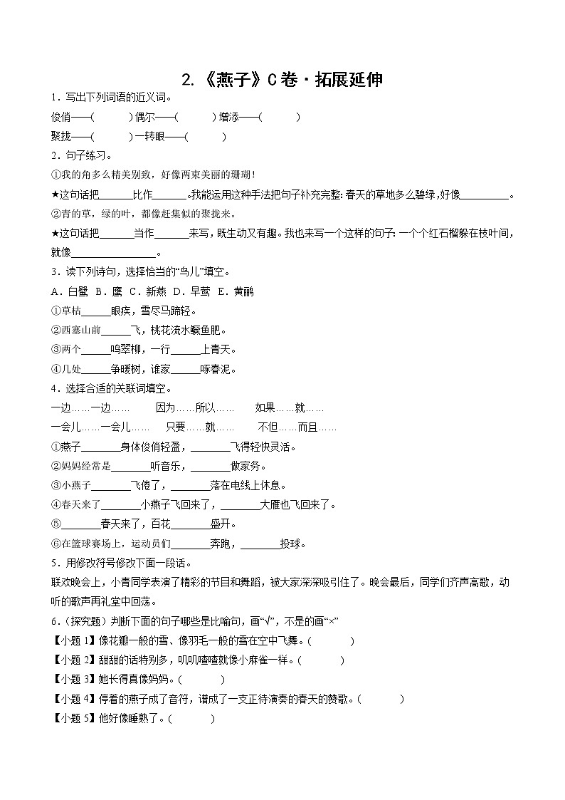 部编版 三年级下册语文2.《燕子》C卷·拓展延伸（学生版+解析版）01