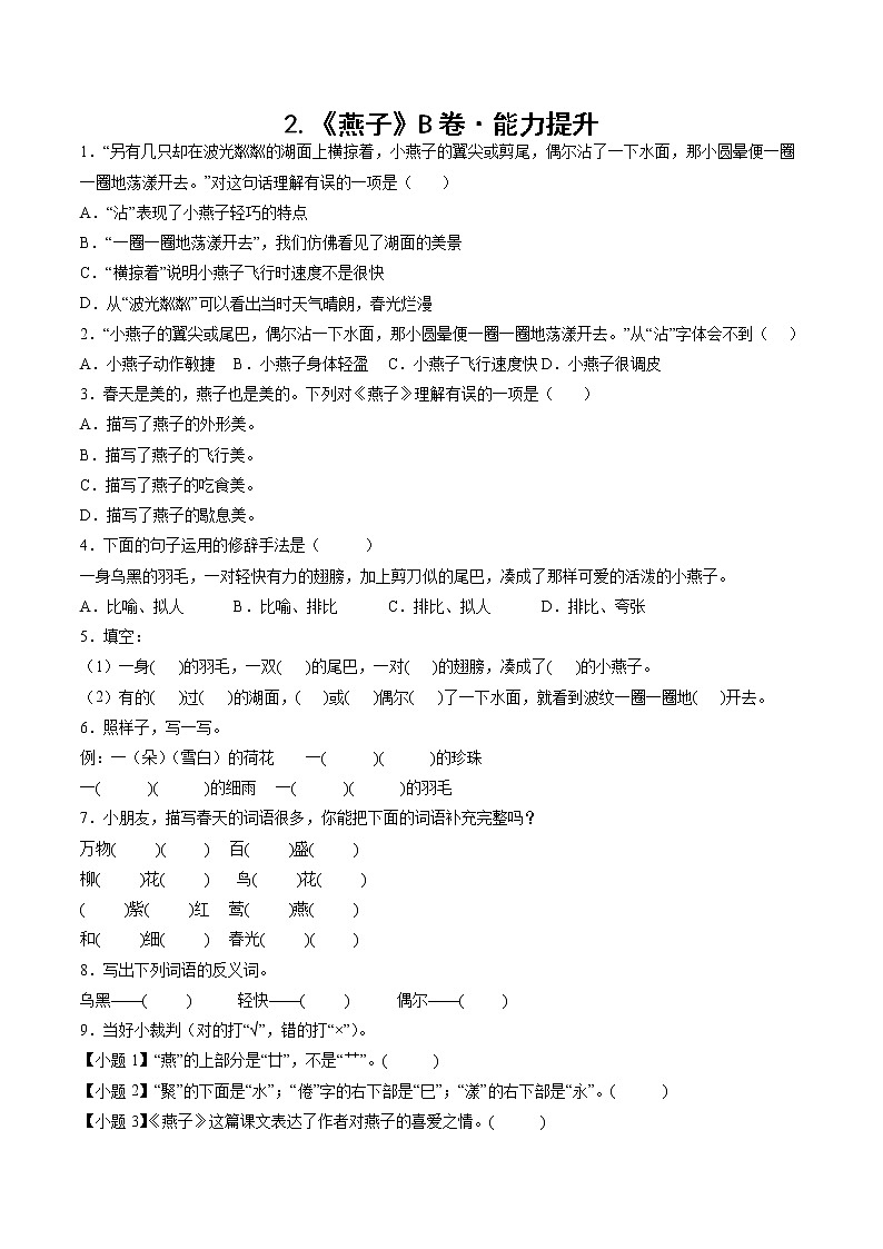 部编版 三年级下册语文2.《燕子》B卷·能力提升（学生版+解析版）01