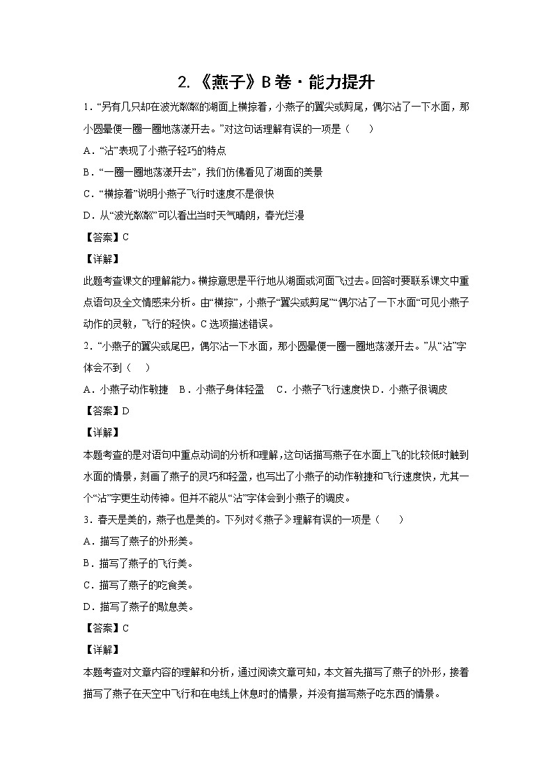 部编版 三年级下册语文2.《燕子》B卷·能力提升（学生版+解析版）01