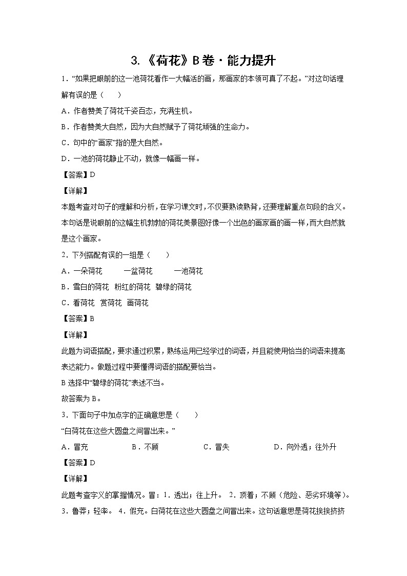 部编版 三年级下册语文3.《荷花》B卷·能力提升（学生版+解析版）01