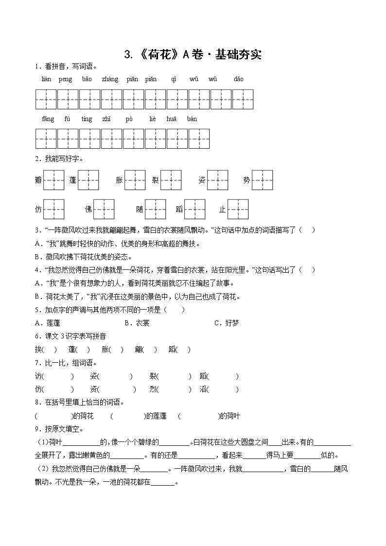 部编版 三年级下册语文3.《荷花》A卷·基础夯实（学生版）第1页