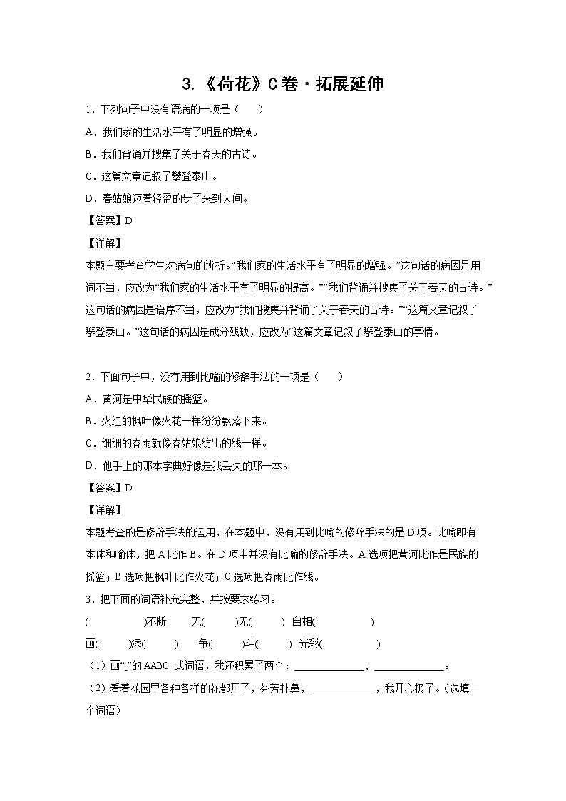 部编版 三年级下册语文3.《荷花》C卷·拓展延伸（学生版+解析版）01