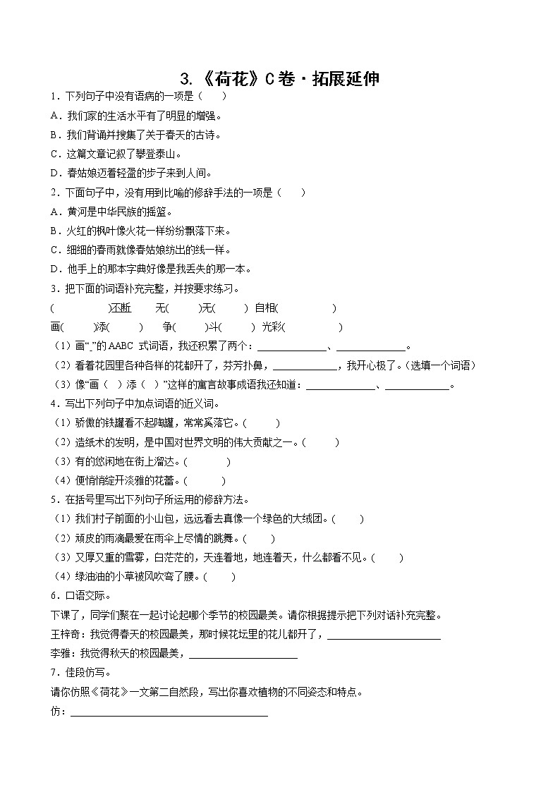 部编版 三年级下册语文3.《荷花》C卷·拓展延伸（学生版+解析版）01