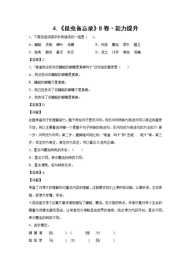 部编版 三年级下册语文4.《昆虫备忘录》B卷·能力提升（解析版）第1页