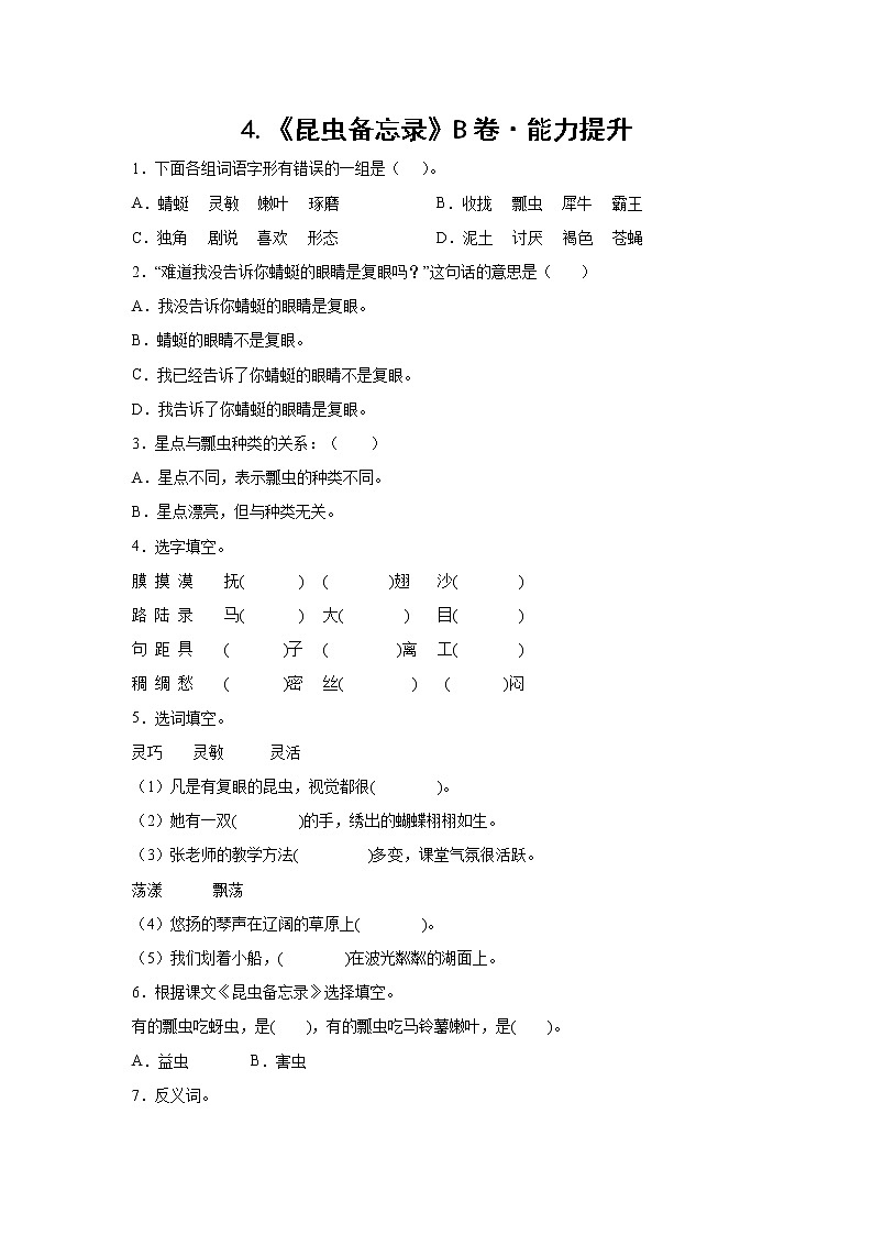 部编版 三年级下册语文4.《昆虫备忘录》B卷·能力提升（学生版）第1页