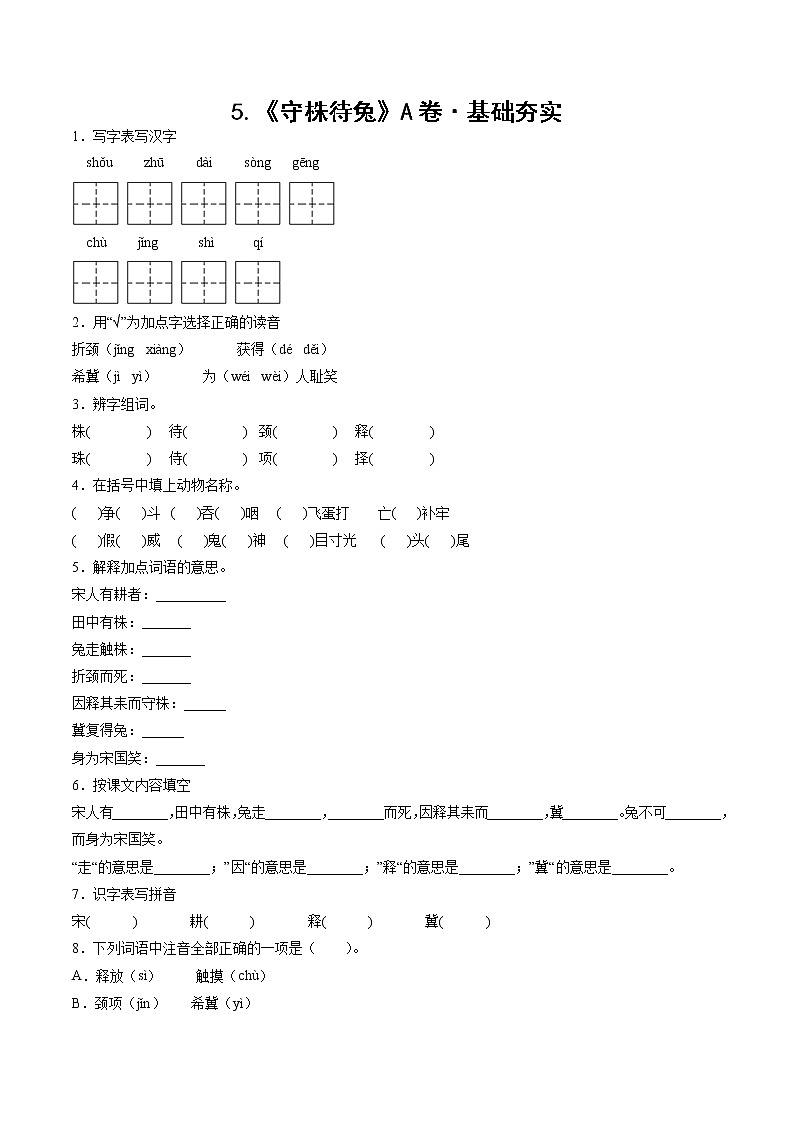 部编版 三年级下册语文5.《守株待兔》A卷·基础夯实（学生版）第1页